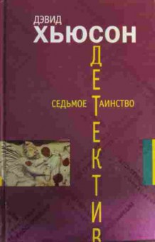 Книга Хьюсон Д. Седьмое таинство, 11-16090, Баград.рф